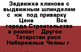 Задвижка клинова с выдвижным шпинделем 31с45нж3 под приварку	DN 15  › Цена ­ 1 500 - Все города Строительство и ремонт » Другое   . Татарстан респ.,Набережные Челны г.